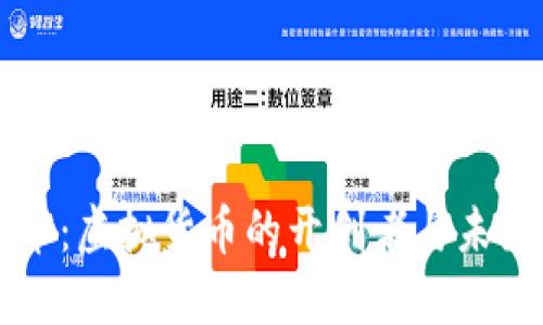 比特币：虚拟货币的开创者与未来展望