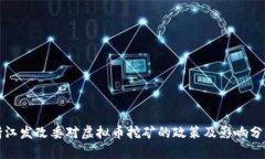 浙江发改委对虚拟币挖矿