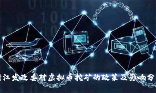 浙江发改委对虚拟币挖矿的政策及影响分析