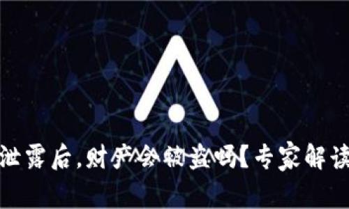 TP钱包私钥泄露后，财产会被盗吗？专家解读与防护建议