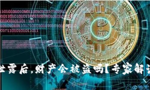 TP钱包私钥泄露后，财产会被盗吗？专家解读与防护建议