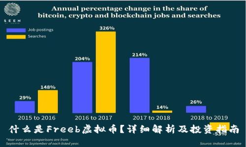 什么是Freeb虚拟币？详细解析及投资指南
