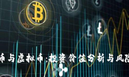 雷达币与虚拟币：投资价值分析与风险评估