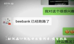 如何在TP钱包中出售代币：