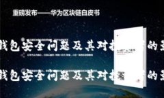 虚拟币钱包安全问题及其