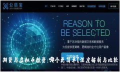 期货与虚拟币投资：哪个