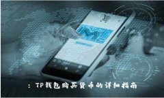 : TP钱包购买货币的详细指