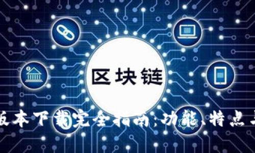 TP钱包新版本下载完全指南：功能、特点与使用技巧