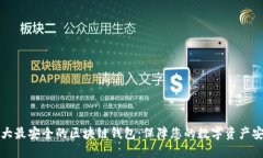 十大最安全的区块链钱包