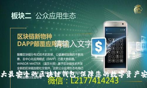 十大最安全的区块链钱包：保障您的数字资产安全