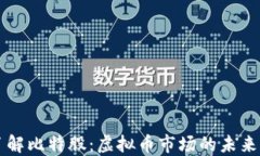 深入了解比特股：虚拟币