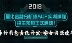 虚拟币多币种钱包系统开