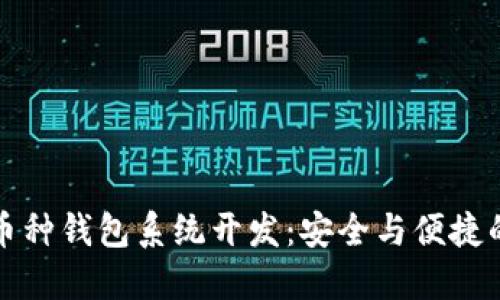 虚拟币多币种钱包系统开发：安全与便捷的完美结合