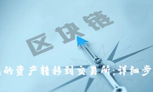 如何将TP钱包的资产转移到交易所：详细步骤与注意事项