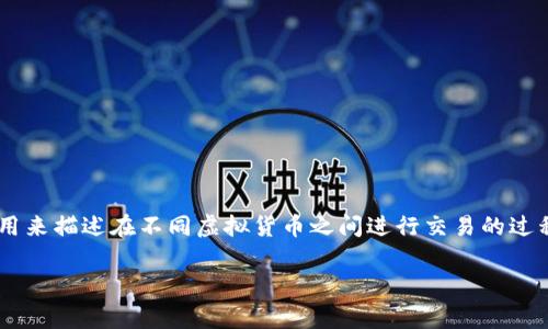 虚拟币币币交易是一个涉及区块链和加密货币的术语，通常用来描述在不同虚拟货币之间进行交易的过程。为了更深入地了解这个主题，我们会从几个方面进行阐述。

### 虚拟币币币交易的全面解析：定义、操作与市场趋势