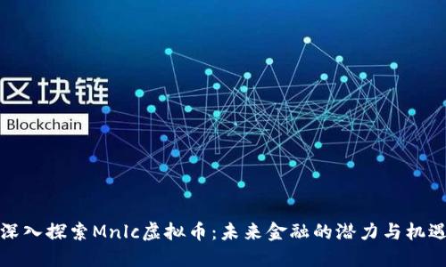 深入探索Mnlc虚拟币：未来金融的潜力与机遇