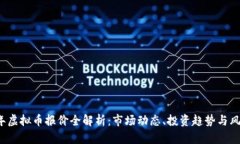 2023年虚拟币报价全解析：