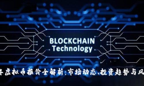 2023年虚拟币报价全解析：市场动态、投资趋势与风险分析
