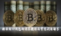 提币到TP钱包的详尽教程及