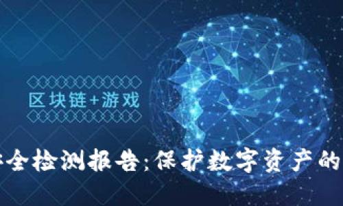 TP钱包安全检测报告：保护数字资产的最佳实践