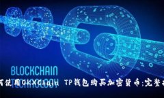 如何使用OKXChain TP钱包购买