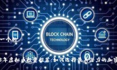 思考一个的2023年虚拟币投