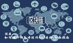 优质如何在TP钱包中进行
