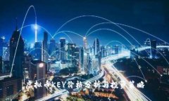 虚拟币KEY价格分析与投资