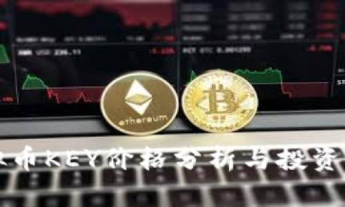 虚拟币KEY价格分析与投资策略