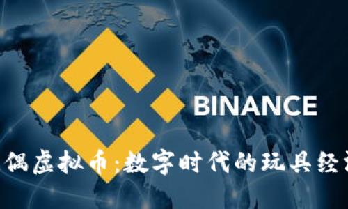 baioti玩偶虚拟币：数字时代的玩具经济新趋势