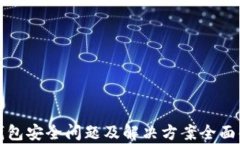 TP钱包安全问题及解决方案