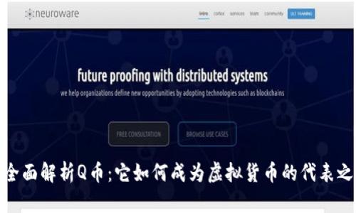 : 全面解析Q币：它如何成为虚拟货币的代表之一