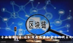 : 全面解析Q币：它如何成