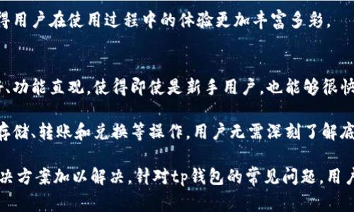   如何解决tp钱包下载失败的常见问题 / 

 guanjianci tp钱包下载, tp钱包, 钱包下载失败, 数字钱包 /guanjianci 

近年来，随着数字货币的普及，越来越多的人开始使用数字钱包进行资产管理。而tp钱包作为一种热门的数字钱包选择，吸引了大量用户。然而，有些用户在下载tp钱包时可能会遇到难以解决的问题，比如下载失败或下载到一半停止等情况。本文将详细探讨这类问题的常见原因、解决方案以及如何改进用户体验。

首先，我们需要明确tp钱包下载失败的原因可能是多方面的。以下是几个常见的因素：

网络问题
首先，网络连接不稳定是导致tp钱包下载失败的重要原因之一。如果用户的网络信号很弱，或者连接的Wi-Fi不稳定，下载过程就会被中断。建议用户在下载前检查网络连接，并选择一个信号强且稳定的环境。

此外，值得注意的是，使用公共Wi-Fi下载应用程序有时会增加下载失败的几率。因为公共网络通常较为拥挤，不仅速度限制严重，而且存在安全隐患。对此，建议用户最好使用自己的流量或企业网络进行下载。

存储空间不足
下载应用程序需要设备有足够的存储空间。很多时候，用户可能会意识不到自己设备的存储空间已接近满载，从而导致下载失败。tp钱包的安装包虽然不大，但满足最低的存储要求是必须的。

用户可以通过设置查看当前的存储占用情况，如果存储空间不足，建议尝试清理不必要的文件，包括删除旧的应用和无用的照片，甚至是缓存数据等。清理完成后，再尝试重新下载tp钱包，通常能够顺利完成下载。

设备不兼容
有些用户下载tp钱包时可能会发现自己的设备不兼容，这是因为tp钱包的某些版本可能仅支持特定的操作系统版本。比如，某些手机可能只是支持Android 6.0及以上的版本，而如果用户的设备仍旧使用较旧的操作系统，它将无法顺利下载和安装tp钱包。

在这种情况下，用户可以查看tp钱包的官方网站，查看自己设备的操作系统版本是否符合下载要求。如果版本过低，可以考虑升级设备的操作系统，或者寻找兼容的版本下载。

服务器问题
tp钱包的下载资源通常存放在特定的服务器上。如果服务器出现问题，例如维护或宕机，用户下载时也可能会遭遇到障碍。此类问题通常是短暂的，但对于用户来说确实是一种困扰。

在这种情况下，用户可以关注tp钱包的官方社交媒体或社区，以得知是否有服务器维护的相关公告。此外，用户也可以尝试在不同的时间段进行下载，通常晚间或工作日的非高峰时段下载成功的概率会高一些。

安全软件干扰
一些用户可能会在设备上运行安全软件或防火墙，它们可能会误判tp钱包的下载进程为不安全内容，从而阻止下载的进行。这也会导致tp钱包的下载失败。

解决方法是，在进行下载之前，暂时关闭这些安全软件，确保simplicity_token='YES'下载顺利进行。下载完成后，再重新开启安全软件，并添加tp钱包为信任应用。

其他可能的解决方案
如果以上的解决方案无法解决下载失败的问题，用户还可以尝试以下方法：
ol
li尝试从官方网站下载tp钱包，而不是其他第三方网站，确保下载的应用是安全且最新的版本。/li
li考虑使用其他设备下载tp钱包，然后通过文件传输方式安装到目标手机上。/li
li与tp钱包的客户服务联系，获取专业的帮助与建议。/li
/ol

在探索与tp钱包相关的常见问题时，以下是一些可能需要深入探讨的问题：

1. tp钱包是否安全？
tp钱包的安全性成为许多用户关注的焦点。用户在进行任何数字资产交易时，首先考虑的必然是其安全性。tp钱包作为一个高效的数字资产管理工具，其安全结构值得关注。

首先，tp钱包采用了多重安全机制，包括私钥保护和数据加密。用户的私钥存储在本地设备上而不是云端，这意味着即使服务器遭到攻击，黑客也无法轻易拿到用户的私钥。此外，tp钱包还采用了多重签名交易验证，增加了交易的安全性。

其次，tp钱包还支持指纹解锁和面部识别等生物识别安全功能，进一步提高了使用过程中的安全防护。在实际使用中，用户还应确保设备系统的安全性，不要随便下载未知来源的应用程序，以防止潜在的安全风险。

2. 如何使用tp钱包进行交易？
使用tp钱包进行交易一般步骤如下：

首先，用户需要在tp钱包中创建一个账户。一旦完成账户创建，用户将获得一个钱包地址，这是进行资产存储和交易的核心。用户可以将其他平台的数字资产转入该地址，或者从其他用户的tp钱包中接收资产。

交易过程中，用户可以选择发送或接收资产。发送资产时，输入接收者的地址并确定发送金额，并在确认交易信息无误后，输入交易密码进行验证。一旦交易被确认，交易记录会被永久记录在区块链上。

在接收方面，用户只需将自己的钱包地址提供给对方即可。重要的是，在进行人民币、USDT等法币交易时，用户需要确保交易所或个人具有良好的信誉，避免上当受骗。

3. tp钱包的特色功能有哪些？
tp钱包有很多特色功能，是其他钱包所无法比拟的，其中之一是其跨链资产管理功能。用户可以在同一个钱包中管理不同区块链上的资产，无需频繁切换不同钱包。

另一个特色功能是其去中心化交易平台的支持，用户可以直接在tp钱包中进行法币与数字资产的兑换。这种方式既方便又快捷，用户可以在不需第三方服务的情况下完成交易。

此外，tp钱包还定期推出多种活动和福利，比如累计交易返现、兑换资产的手续费折扣等。这些活动是tp钱包吸引用户的重要方式，使得用户在使用过程中的体验更加丰富多彩。

4. 使用tp钱包是否会增加资产管理的复杂性？
不少用户会有疑问，使用tp钱包是否会使资产管理变得复杂。其实，tp钱包的设计初衷便是为了简化用户的资产管理过程。其界面友好、功能直观，使得即使是新手用户，也能够很快上手。

另外，相比传统的数字货币交易方式，tp钱包通过集成所有功能，大大简化了资产管理流程。通过界面上简单的操作，即可完成资产的存储、转账和兑换等操作，用户无需深刻了解底层的区块链技术。

综上所述，tp钱包是一款具备多种优势和特色的数字钱包。虽然在下载过程中可能会遇到一些问题，但通常都能够通过一些简单的解决方案加以解决。针对tp钱包的常见问题，用户在使用过程中应保持对安全性的关注，通过适当的使用技巧和安全保障措施，确保在数字资产管理的道路上畅通无阻。