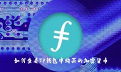 如何查看TP钱包中购买的加
