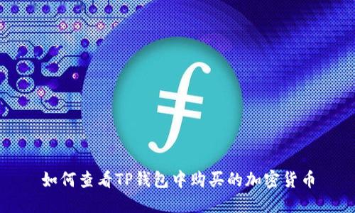 如何查看TP钱包中购买的加密货币