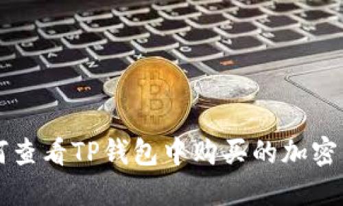如何查看TP钱包中购买的加密货币