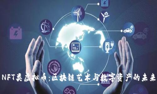 NFT类虚拟币：区块链艺术与数字资产的未来
