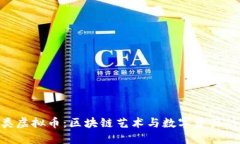 NFT类虚拟币：区块链艺术