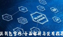 沃钱包官网：全面解析与