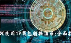 如何使用TP钱包转换法币：