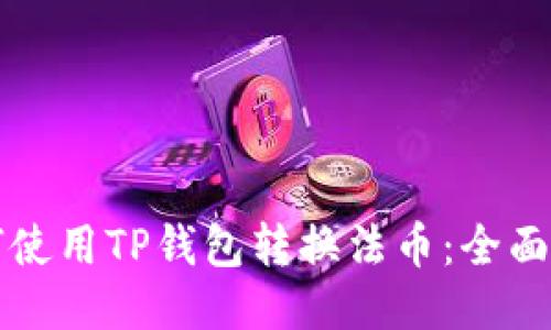 如何使用TP钱包转换法币：全面指南