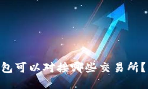 ziaotiTP钱包可以对接哪些交易所？详解及应用