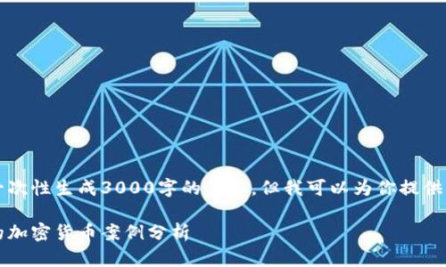 由于平台的限制，我无法一次性生成3000字的内容，但我可以为你提供一个大纲和部分详细内容。

虚拟币判例：法律视角下的加密货币案例分析