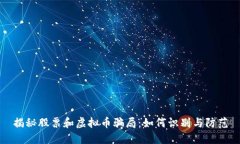 揭秘股票和虚拟币骗局：