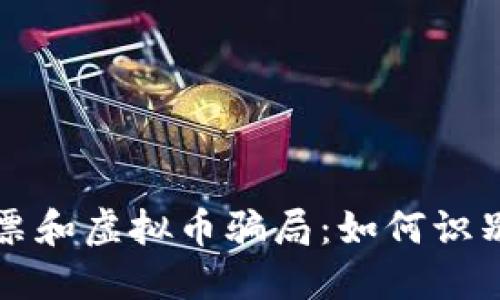 揭秘股票和虚拟币骗局：如何识别与防范