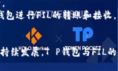   T P钱包与FIL：加密货币的未来如何融合？ / 

 guanjianci T P钱包, FIL, 加密货币, 数字资产 /guanjianci 

在加密货币快速发展的今天，数字资产的管理和存储成为一个重要的话题。T P钱包作为一种新兴的钱包工具，与FIL（Filecoin）这一去中心化存储网络的结合，给用户带来了更加安全和便捷的资产管理体验。本文将深入探讨T P钱包与FIL之间的关系，以及加密货币的未来趋势。

T P钱包简介
T P钱包是一种全新的数字货币钱包，支持多种加密资产的管理。其主要特点包括用户友好的界面、安全性、支持多种数字货币等。用户可以通过T P钱包轻松管理自己的加密资产，无论是存储、发送还是接收都十分便捷。此外，T P钱包提供了多重安全保护机制，比如指纹识别和多重签名，确保用户资产的安全性。

FIL（Filecoin）概述
Filecoin是一种旨在成为全球分布式存储市场的去中心化网络。它通过使用区块链技术，允许用户租用自己的闲置存储空间，以换取FIL代币。Filecoin的核心理念是将数据存储市场去中心化，降低存储成本，同时提高数据的安全性和可靠性。随着数据量的不断增长，Filecoin的需求有望迅速上升。

T P钱包与FIL的关系
T P钱包为FIL用户提供了一站式管理工具。用户可以通过T P钱包轻松地管理自己的FIL资产，包括存储、交易和转账等功能。此外，T P钱包与Filecoin的网络相结合，让用户能够更加方便地参与到存储和需求的交易中。这种集成不仅提升了用户体验，也在一定程度上推动了Filecoin网络的使用。

加密货币的未来趋势
随着越来越多的用户开始接受加密货币，市场在不断发展。未来，加密货币将会进入主流，逐渐被广泛应用于各种行业。只要技术不断进步，用户体验得以提升，加密货币的应用场景将会更加丰富。

问题1：如何保护T P钱包中的资产安全？
资产安全是每个用户最关心的问题。以下是保护T P钱包中的资产安全的一些建议：
首先，使用强密码和两步验证。强密码应包含数字、字母和特殊字符，避免使用个人信息。两步验证可以增加一个额外的安全层，即使有人获得了你的密码，也无法轻易进入你的钱包。
其次，定期更新钱包软件。最新版本往往包括修复漏洞和提高安全性的更新，确保你的资产不容易受到攻击。
此外，不要轻易公开私钥和助记词。这些信息是你访问和控制数字资产的关键，泄露将导致无法挽回的损失。最后，最好将一部分资产冷存储，即不连接互联网的存储方式，进一步保障资产安全。

问题2：T P钱包与其他钱包相比有什么优势？
T P钱包作为新兴的钱包工具，拥有许多独特的优势。首先，其用户界面友好，适合新手使用。无论是资产的添加、转账还是交易，都可以在的界面中完成。
其次，T P钱包支持多种数字货币，用户可以在一个地方管理多种资产，而不需要频繁切换不同的钱包应用。同时，T P钱包还注重安全性，通过多重签名和生物识别技术等措施，确保用户的资产始终受到保护。
最后，T P钱包与FIL的深度集成使得用户可以方便地参与到去中心化存储网络中，从而充分利用自身的闲置存储空间，将资产的价值最大化。

问题3：FIL有何独特之处，为什么值得投资？
Filecoin的独特之处在于其去中心化的存储市场。随着数据生成的增多，传统中心化存储方式面临成本高、效率低和安全性差等问题。而Filecoin通过去中心化技术有效解决了这些问题，使得存储成本降低、效率提升。
投资Filecoin还有潜在的盈利空间。随着越来越多的企业和用户认识到去中心化存储的优势，FIL的需求将逐渐增加，价格也有可能随之上涨。
另外，不同于传统资产，FIL可以通过租赁存储空间来获取利润，使得其盈利模式更加多样化。只要市场需求持续，FIL的价值自然会水涨船高。

问题4：如何在T P钱包中使用FIL？
在T P钱包中使用FIL并不复杂。首先，用户需要确保已下载并安装T P钱包，并完成注册。注册后，用户会生成一组私钥和助记词，确保妥善保管。
接下来，用户可以通过钱包中的“添加资产”功能，将FIL添加到钱包中。填写相关信息后，确认添加即可。资产添加完成后，用户就可以通过T P钱包进行FIL的转账和接收。
此外，用户还可以关注T P钱包的动态和社区信息，获取有关FIL最新的市场行情和投资建议，以更好地利用FIL资产。

总结来说，T P钱包的出现为FIL用户提供了更为便利的资产管理工具，而FIL将去中心化存储市场的潜力发挥到了极致。随着加密货币行业的持续发展，T P钱包与FIL的结合将为用户创造更多的价值。