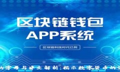   虚拟币的字母与中文解析