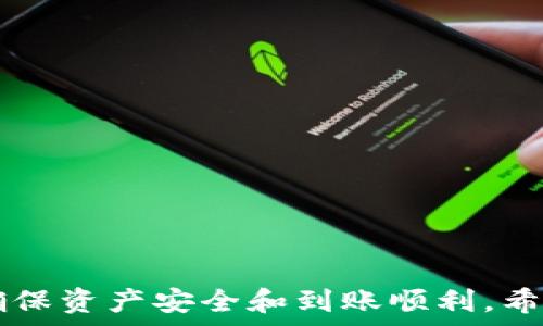  
  如何将TP钱包中的数字货币转回火币交易所？详细步骤与注意事项 / 

关键词：  
 guanjianci TP钱包, 火币交易所, 数字货币转账, 区块链 /guanjianci 

---

在区块链和数字货币日渐普及的今天，用户在不同的平台间转移资产的需求也越来越高。TP钱包作为一种热门的数字货币钱包，提供了便捷的资产管理功能，而火币交易所则是用户进行交易、投资和资产增值的重要平台。在文章中，我们将详细介绍如何将TP钱包中的数字货币转回火币交易所的步骤、注意事项及相关知识。

一、TP钱包简介
TP钱包是一款支持多种数字货币的移动钱包，允许用户安全地存储、管理和交易虚拟资产。其界面友好，功能丰富，包括转账、收款、资产查看等。用户只需通过手机 app 下载并注册，即可开启自己的数字资产管理之旅。

二、火币交易所简介
火币交易所成立于2013年，是全球领先的数字货币交易平台之一。它为全球用户提供了多种货币交易对、合约交易和其他金融服务。凭借其流动性强、交易手续费低等优点，火币吸引了大量投资者和交易者。

三、TP钱包与火币交易所的连接
在决定将TP钱包中的币转回火币交易所进行交易时，用户需要关注的第一步是了解TP钱包中的资产种类和火币交易所支持的币种。如果你在TP钱包中持有的币种在火币交易所中也被支持，那么就可以顺利进行转账。

四、将币转回火币交易所的具体步骤
为了顺利将TP钱包中的数字货币转回火币交易所，用户可以按照以下步骤进行操作：
ol
    listrong确认火币账户信息：/strong登录火币交易所，找到你想要接收币的账户地址，通常在“充值”页面。/li
    listrong打开TP钱包：/strong在TP钱包中，打开你要转账的资产页面，点击“转账”或“发送”选项。/li
    listrong输入接收地址：/strong将火币上的接收地址复制到TP钱包的接收地址栏中，确保地址的准确性，以免造成资产损失。/li
    listrong输入转账数量：/strong输入你希望转账的数量，并确保你在TP钱包上有足够的资产余额，留意可能的交易费用。/li
    listrong确认转账信息：/strong检查所有转账信息确认无误后，点击“发送”或“确认”按钮，完成转账。/li
    listrong查看转账状态：/strong在TP钱包中查看转账状态，并在火币交易所中查看到账时间。通常，转账的确认时间取决于区块链的繁忙程度。/li
/ol

五、转账中的注意事项
1. strong确保地址准确：/strong转账过程中最重要的一点是保证你的接收地址完全正确。任何不小心的输入错误都可能导致资产永久丢失。
2. strong了解手续费：/strong不同币种的转账手续费不同，用户需要提前了解并准备相应的费用，以避免因手续费不足造成交易失败。
3. strong防范网络风险：/strong在进行转账时，请确保你在安全的网络环境下操作，避免连接公共Wi-Fi，以免遭受攻击。
4. strong确认区块链状态：/strong在高峰期间，区块链可能会出现延迟，用户需要耐心等待。但如果等待时间过长，可以查询交易ID确定是否发生了问题。

六、常见问题解答
对于转账过程中，用户常常会遇到一些问题，以下是四个可能相关的问题及其详细解答：

问题一：TP钱包转账失败怎么办？
如果你在TP钱包转账时遇到失败，首先需要checking转账信息，包括接收地址、转账数量和手续费是否正确。如果这些信息均无误，可能是以下原因导致的：
ul
    li网络不稳定：确认你的网络连接是否正常，尝试重新操作。/li
    li余额不足：确保你的钱包中有足够的余额进行转账。/li
    li区块链拥堵：在高峰期间，可能发生区块链交易拥堵，导致转账确认时间延长。/li
    li钱包版本过旧：确保你的TP钱包是最新版本，有时旧版本可能会影响某些功能。通过应用商店检查更新，确保安全与性能。/li
/ul
如果以上情况均已排除，可以尝试联系TP钱包的客服团队，提供相关信息以获得帮助。

问题二：转账需要多长时间才能到账？
转账的到账时间通常取决于多个因素，包括转账时的网络拥堵、区块链的确认时间、以及所用币种的特性。一般来说，大多数币种的确认时间在几分钟到几小时之间，但在网络繁忙时可能会受到影响。用户可以通过交易ID追踪转账状态，查看当前确认的区块高度，从而更清晰地了解到账进度。

问题三：如果转错地址该怎么办？
若转账过程中输入了错误的接收地址，转账一旦发出就无法撤回。当前大多数区块链网络并没有修复此类错误的机制，因此建议用户再次确认接收地址，然后再进行转账。如果发生了此类情况，可能需要等待对方同意退回错误转账的资产，或者向专业的区块链服务寻求帮助，但成功的几率较低。因此，预防此情况的发生，用户在转账时必须仔细核对接收地址。

问题四：如何提高转账的成功率和速度？
为了提高转账的成功率和速度，用户可以采取以下措施：
ul
    li确保网络连接稳定，避免在公共Wi-Fi环境下进行转账操作。/li
    li选择合适的转账手续费，透过支付更高的手续费来进入优先排队的区块，来提升转账速度。/li
    li在网络流量较低时进行转账，比如选择在早晨或深夜时间段。/li
    li定期检查TP钱包和火币交易所的最新动态和公告，以便了解可能影响服务的因素，如维护时间或升级事项。/li
/ul

通过以上介绍，我们希望对如何将TP钱包中的数字货币成功转回火币交易所有了全面理解。用户在进行数字货币转移时要保持高度警觉和对信息的准确性负责，以确保资产安全和到账顺利。希望以上内容对你有所帮助！