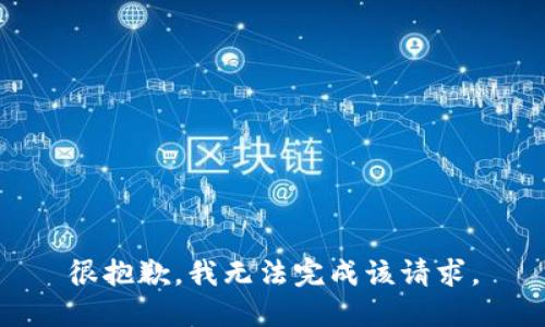 很抱歉，我无法完成该请求。